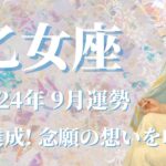 【おとめ座】2024年9月運勢　朗報です✨悲願達成！念願の想いを叶える、強力な手助けが得られるとき💌もっと楽しい世界へ、束縛からの解放、正々堂々、力強く立ち向かう🌈【乙女座 ９月】【タロット】