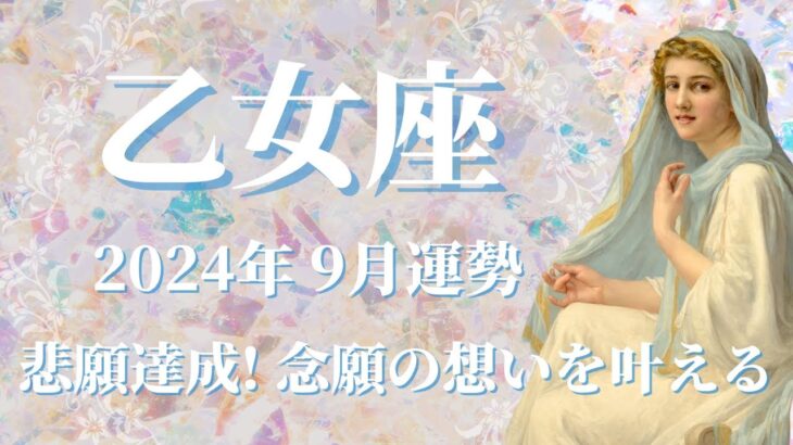 【おとめ座】2024年9月運勢　朗報です✨悲願達成！念願の想いを叶える、強力な手助けが得られるとき💌もっと楽しい世界へ、束縛からの解放、正々堂々、力強く立ち向かう🌈【乙女座 ９月】【タロット】