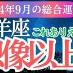 【牡羊座】2024年9月おひつじ座の過去を力に未来を拓く。星とタロットが導く牡羊座運勢