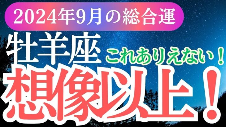 【牡羊座】2024年9月おひつじ座の過去を力に未来を拓く。星とタロットが導く牡羊座運勢