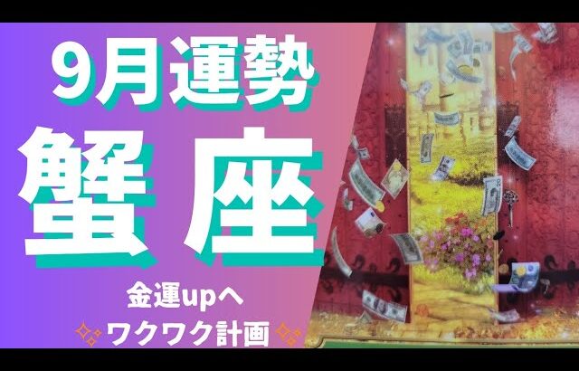 【蟹座】♋ 9月の運勢✨9月始動！金運upのワクワク計画✨仕事運&金運&対人運⭐月星座別メッセージ有⭐#蟹座 #9月運勢 #タロット