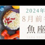 ♓魚座♓2024年8月前半の運勢🎇グランタブローで見る運勢