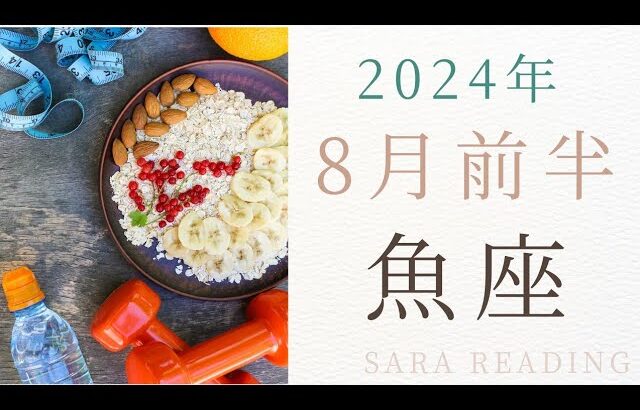 ♓魚座♓2024年8月前半の運勢🎇グランタブローで見る運勢