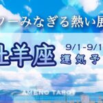 牡羊座♈️９月前半🪽いよいよ本格始動‼️本来のあなたが目を覚ます🐉✨ぱわーみなぎる熱い展開へ🌈‼️【全編字幕付きタロットリーディング】