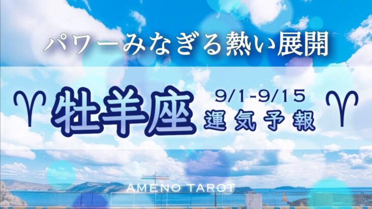 牡羊座♈️９月前半🪽いよいよ本格始動‼️本来のあなたが目を覚ます🐉✨ぱわーみなぎる熱い展開へ🌈‼️【全編字幕付きタロットリーディング】