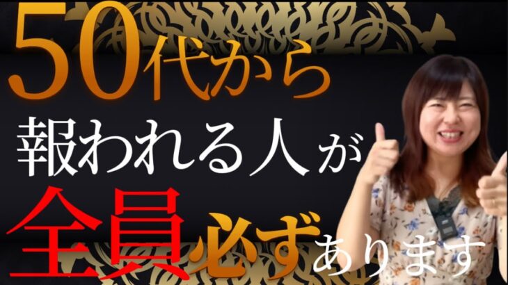 【晩年充実】大活躍！50代以降の人生が劇的によくなる人には全員必ずあります