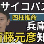 四柱推命！斎藤元彦兵庫県知事の命式の特徴はサイコパス？