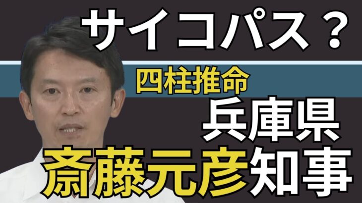 四柱推命！斎藤元彦兵庫県知事の命式の特徴はサイコパス？