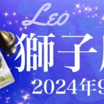 【しし座】2024年9月♌️ 強すぎる…！！ゲートオープン！ずっと待っていたゴーサイン、達成と前進、嬉しさと楽しさが現実になるとき