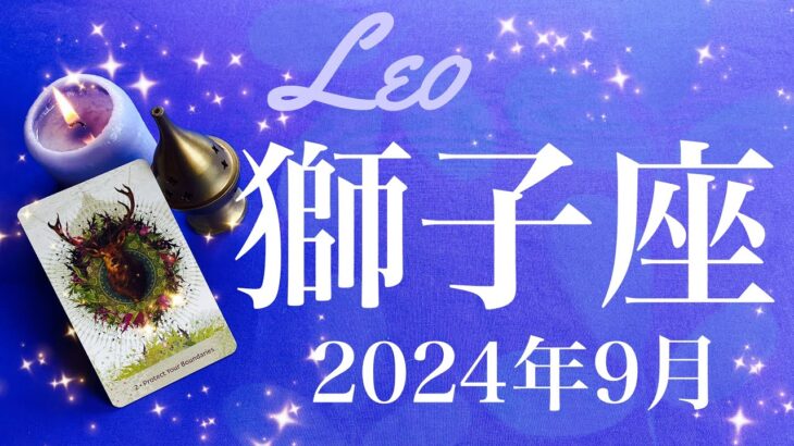 【しし座】2024年9月♌️ 強すぎる…！！ゲートオープン！ずっと待っていたゴーサイン、達成と前進、嬉しさと楽しさが現実になるとき