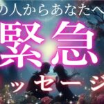 リアル今あの人からあなたへ緊急メッセージがきました💗恋愛タロット