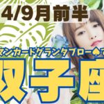 ❤️🕊️【ふたご座♊さん】🌄《9月1日～9月15日》9月前半リーディング🌱2024年12星座別リーディング✨♠ルノルマンカードグランタブロー♠タロットカード・オラクルカードもみていきましょう🔮双子座