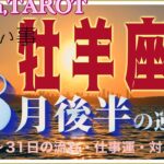 牡羊座♈️さん【8月後半の運勢✨16日〜31日の流れ・仕事運・対人運】その先へワクワクで向かって行く💓#2024 #星座別 #タロット占い