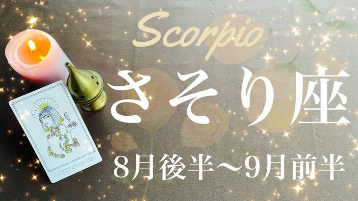 さそり座♏️2024年8月後半〜9月前半🌝 機が熟す！！驚くほどイメージ通りに…喜びと共に終幕、峠の先に見えるサプライズ、ありがとう、受け取ります