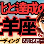 【牡羊座】♈️2024年8月26日の週♈️変化と達成の時。日々、新しい事をやってみることで、未来へ安全に進める。タロットリーディング