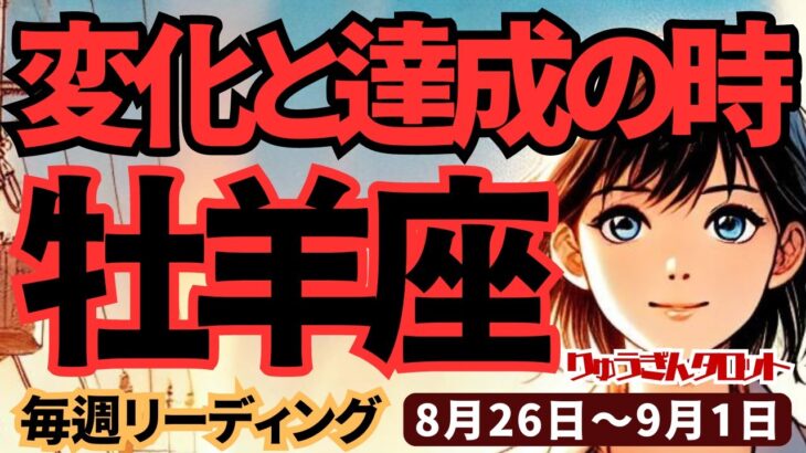 【牡羊座】♈️2024年8月26日の週♈️変化と達成の時。日々、新しい事をやってみることで、未来へ安全に進める。タロットリーディング