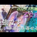 【8月後半🍀】乙女座さんの運勢🌈最強すぎます😳嬉しい幸運も引き寄せそう！！