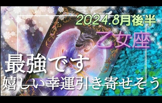 【8月後半🍀】乙女座さんの運勢🌈最強すぎます😳嬉しい幸運も引き寄せそう！！