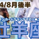 ❤️🕊️【おひつじ座♈さん】🌱《8月11日～8月31日》８月後半リーディング🌱2024年12星座別リーディング♠ルノルマンカードグランタブロー♠タロットカード・オラクルカードもみていきましょう🔮牡羊座