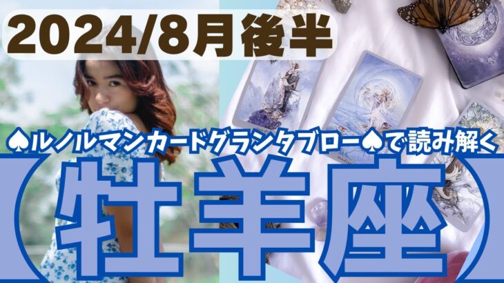 ❤️🕊️【おひつじ座♈さん】🌱《8月11日～8月31日》８月後半リーディング🌱2024年12星座別リーディング♠ルノルマンカードグランタブロー♠タロットカード・オラクルカードもみていきましょう🔮牡羊座