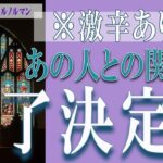 【タロット占い】【恋愛 復縁】【相手の気持ち 未来】あの人との関係は、終了決定❓❓😢⚡💣激辛あります💣⚡【恋愛占い】