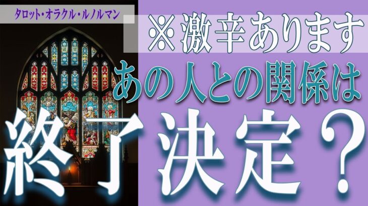 【タロット占い】【恋愛 復縁】【相手の気持ち 未来】あの人との関係は、終了決定❓❓😢⚡💣激辛あります💣⚡【恋愛占い】