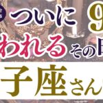 【双子座さん】2024年9月の運勢は？〜ついに報われるその時〜