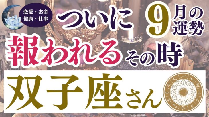 【双子座さん】2024年9月の運勢は？〜ついに報われるその時〜