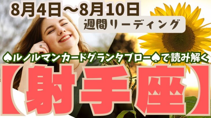 ❤️🕊️【いて座♐さん】🌱《8月4日～8月10日》週間リーディング🌱2024年12星座別リーディング✨♠ルノルマンカードグランタブロー♠タロットカード・オラクルカードでもみていきましょう🔮射手座運勢