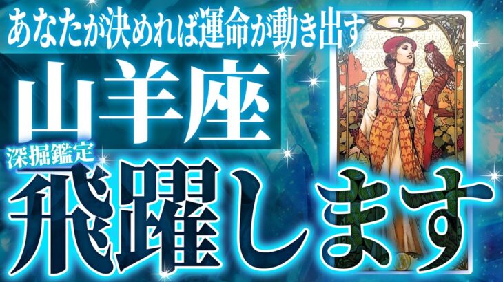 山羊座さん覚悟してください。未来が変わる重要な9月がきます【個人鑑定級タロット占い】