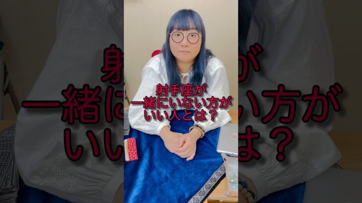 射手座が一緒にいないほうがいい人とは？　#西洋占星術 #占い師 #占い #占いyoutuber #射手座　#人間関係