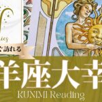 牡羊座♈積み重ねてきた経験や知識が評価される大幸運🌞もうすぐ訪れる大幸運🌞どんな大幸運が🌞いつ頃訪れる？🌝月星座おひつじ座さんも🌟タロットルノルマンオラクルカード