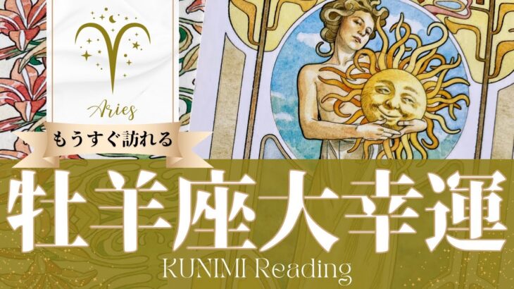 牡羊座♈積み重ねてきた経験や知識が評価される大幸運🌞もうすぐ訪れる大幸運🌞どんな大幸運が🌞いつ頃訪れる？🌝月星座おひつじ座さんも🌟タロットルノルマンオラクルカード