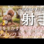 【９月前半🍀】射手座さんの運勢🌈才能を生かす場所、活動範囲がひろがる✨安定感輝き感半端ないです😳ワンランク上を叶えていく力がある時✨💛✨