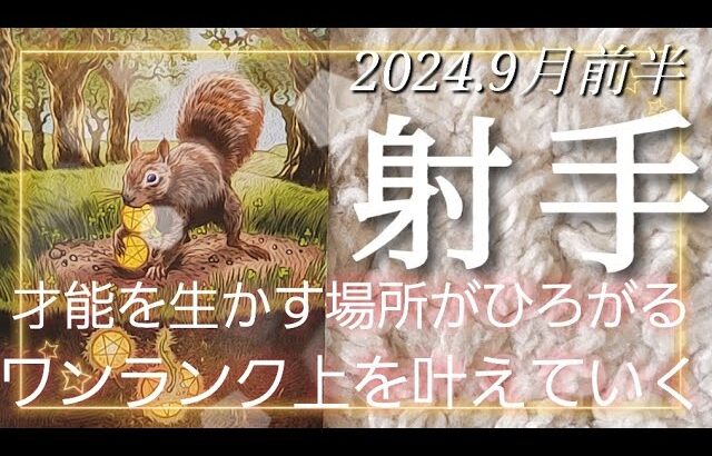 【９月前半🍀】射手座さんの運勢🌈才能を生かす場所、活動範囲がひろがる✨安定感輝き感半端ないです😳ワンランク上を叶えていく力がある時✨💛✨