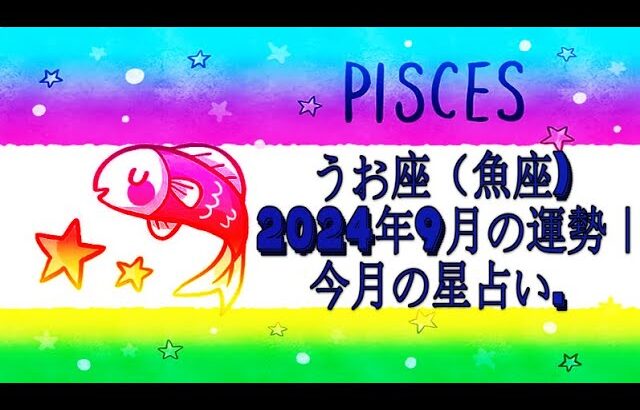 うお座（魚座) 2024年9月の運勢｜今月の星占い.