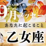 【乙女座♍️9月運勢】やっと来ました‼︎大収穫の秋が到来🌈✨とにかく重要な念押しメッセージが届いています💌