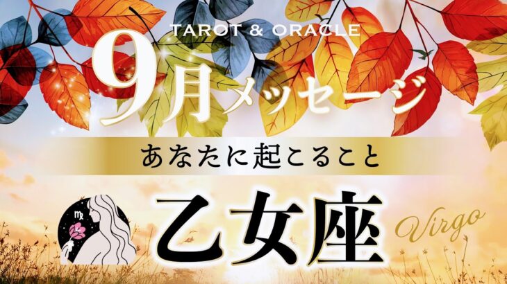 【乙女座♍️9月運勢】やっと来ました‼︎大収穫の秋が到来🌈✨とにかく重要な念押しメッセージが届いています💌