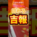 たまたま見たあなただけに訪れる吉報‼️#タロット占い#連絡
