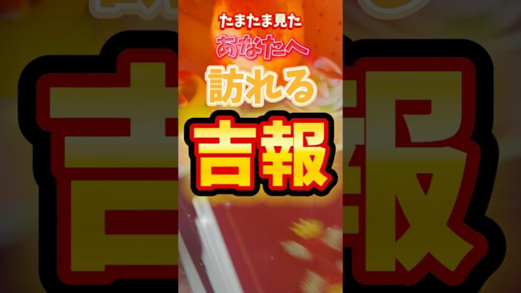 たまたま見たあなただけに訪れる吉報‼️#タロット占い#連絡