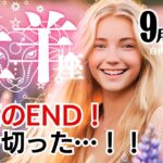 牡羊座♈2024年9月★最高のEND。やり切った…！！