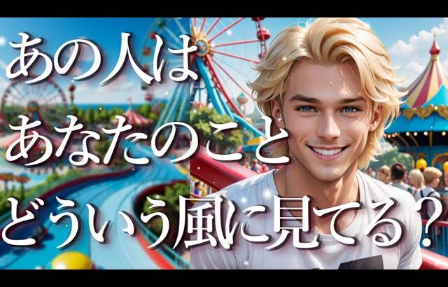 あの人はあなたのことをどういう風に見ている？🌞占い💖恋愛・片思い・復縁・複雑恋愛・好きな人・疎遠・タロット・オラクルカード