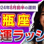 【必見】水瓶座必見！8月前半の運勢が示す意外な幸運と課題【タロット占い・2024年8月前半】