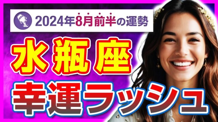 【必見】水瓶座必見！8月前半の運勢が示す意外な幸運と課題【タロット占い・2024年8月前半】