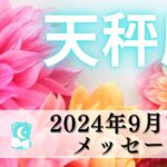 【てんびん座9月前半】永遠の幸せへのスタート💖こりゃ待ちどおしい😋🌈全ての自分にOKを出す🙆🏻‍♀️❣️