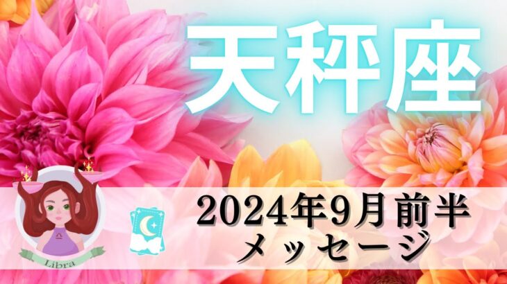 【てんびん座9月前半】永遠の幸せへのスタート💖こりゃ待ちどおしい😋🌈全ての自分にOKを出す🙆🏻‍♀️❣️