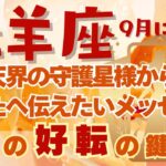 牡羊座🍀占い2024年９月に向けて💗すぐに受け取って欲しい守護星様からあなたへのメッセージ💫タロット＆オラクルカード【全体運】【人間関係】【仕事運】【恋愛運】【幸運の鍵】