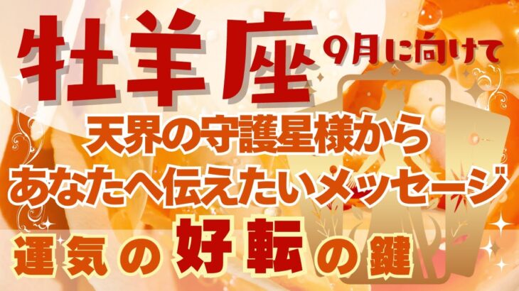 牡羊座🍀占い2024年９月に向けて💗すぐに受け取って欲しい守護星様からあなたへのメッセージ💫タロット＆オラクルカード【全体運】【人間関係】【仕事運】【恋愛運】【幸運の鍵】