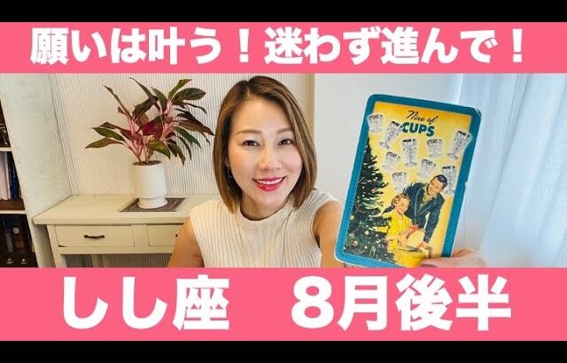 しし座♌️8月後半🔮願いは叶う！迷わず進んで！土台作りと斬新なアイデアで成功への道を切り開く！