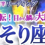 さそり座  9月前半【行き詰まりを打開！本来の魅力が輝きを放つ大好転】エネルギーチャージの後の真剣勝負が吉　蠍座　2024年 ９月運勢 タロットリーディング